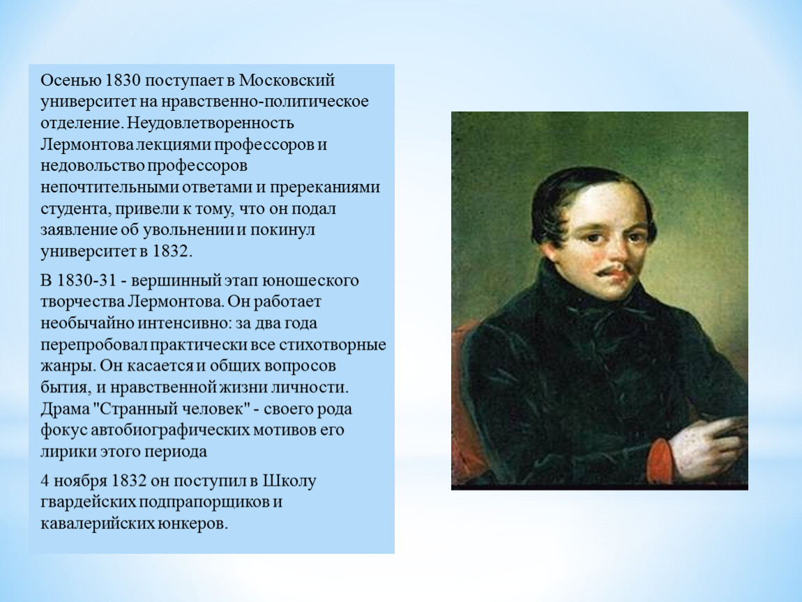 Политическое отделение. Московском университете на нравственно-политическом отделении. Лермонтов 1830 творчество. Лекция про Лермонтова. Лекция о жизни Лермонтова.