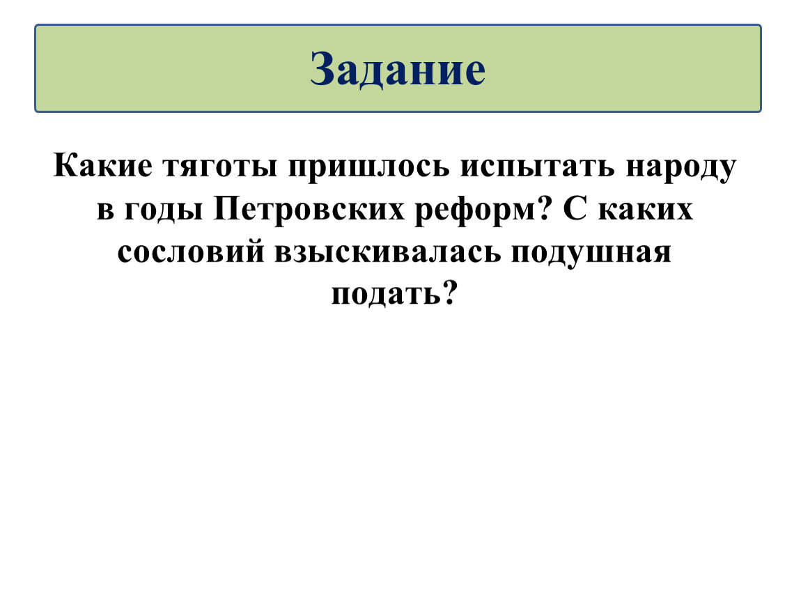 Общество и государство тяготы реформ 8 класс презентация