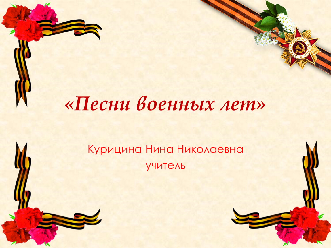 Песни военных лет. Фон для презентации песни военных лет. Песни военных лет презентация. Пёсни военных лет. Жанр военной песни.