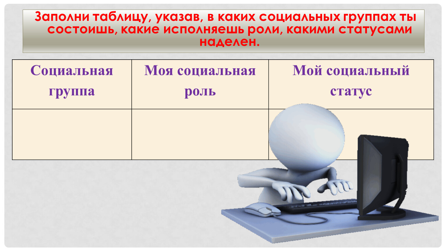 Укажите социально. Напишите в каких социальных группах ты состоишь.