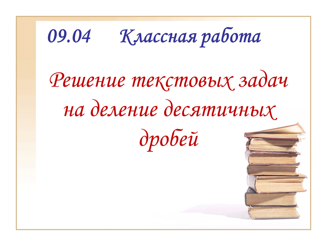 Решение текстовых задач содержащих дроби