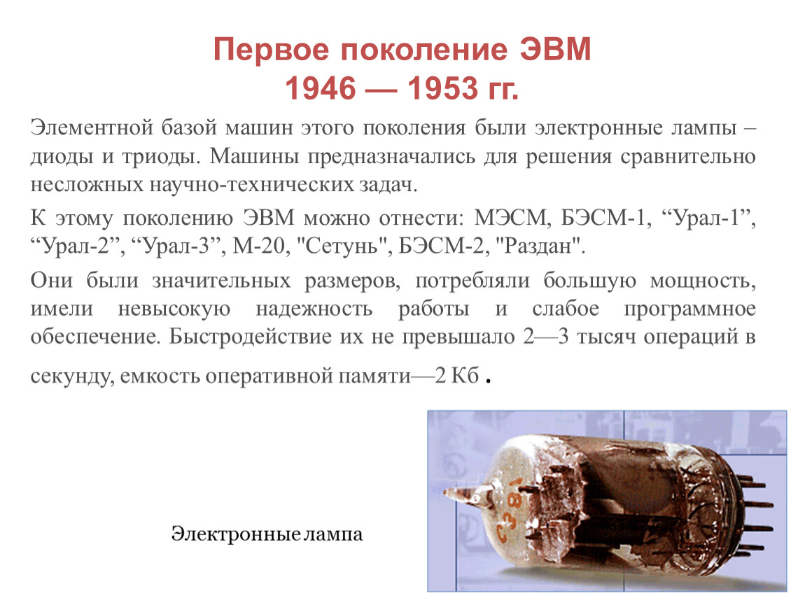 Элементная база первого поколения. Элементной базой ЭВМ первого поколения были электронные лампы. Элементная база ЭВМ 1 поколения. I поколение ЭВМ (1946 - 1958). Элементной базой ЭВМ III поколения были:.