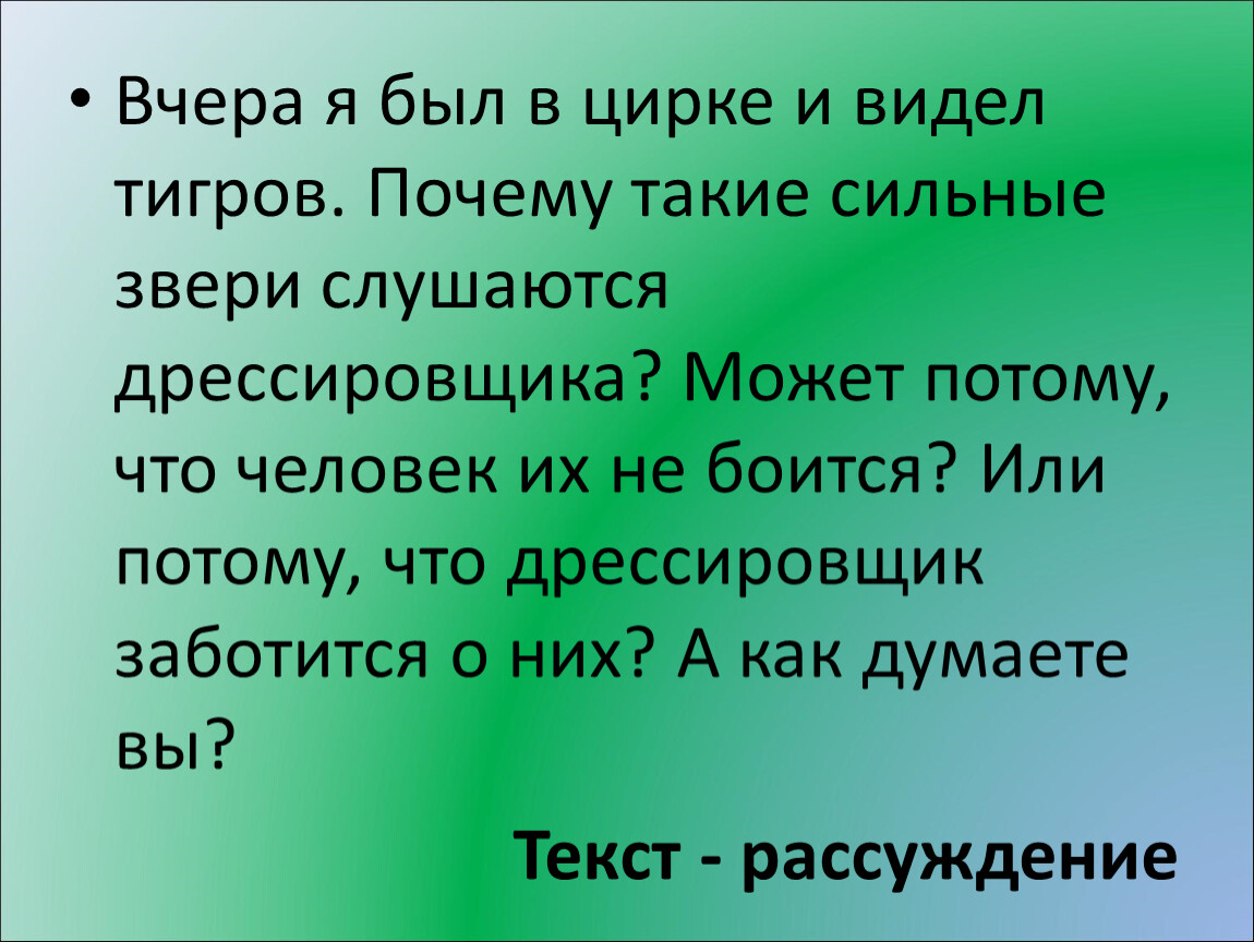 Дать описание урока. Вчера я был в цирке и видел тигров Тип текста. Вчера я был в цирке и видел тигров Тип текста ответ. Вчера я был в цирке и видел тигров какой Тип текста.