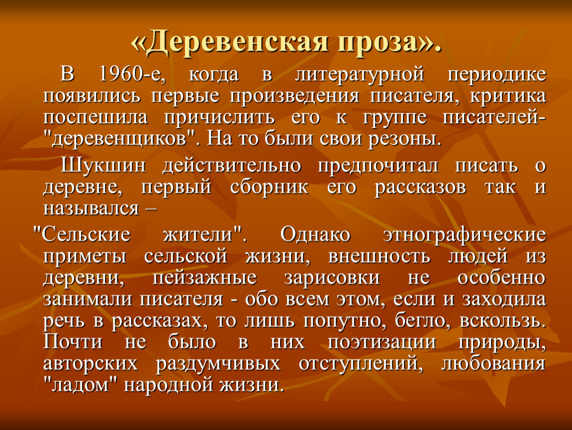 Жизнь и творчество шукшина изображение жизни русской деревни