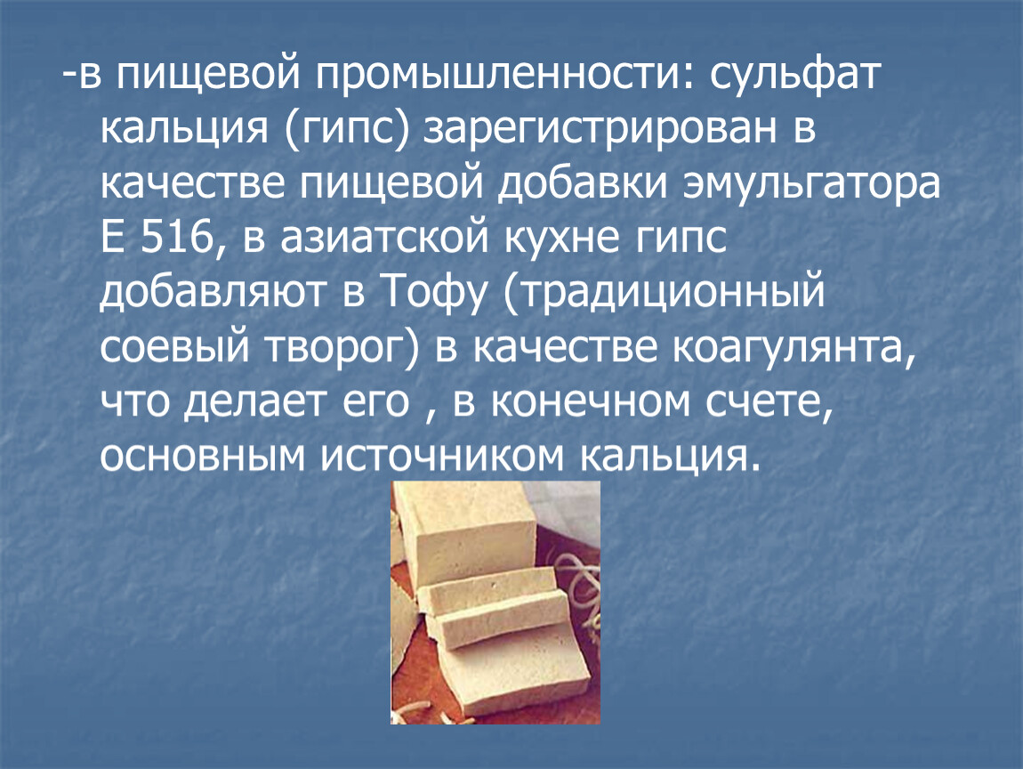 Сульфаты в пищевой промышленности. Сульфат кальция применение. Сульфат кальция техническое название. Кальций в пищевой промышленности. Сульфат кальция историческое название.