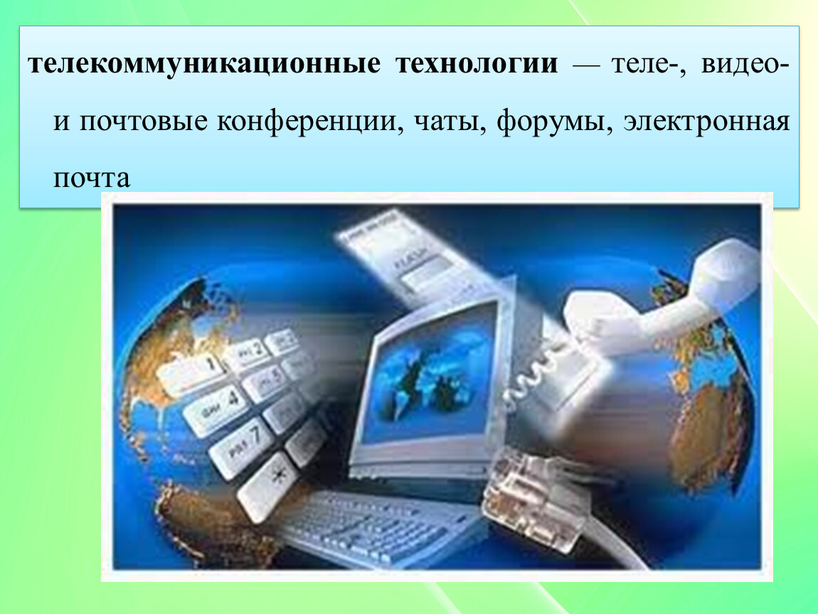 Телекоммуникационные технологии. Виды телекоммуникационных технологий. Современные информационные телекоммуникационные технологии. Телекоммуникационные технологии презентация. Телекоммуникационные технологии это в информатике.