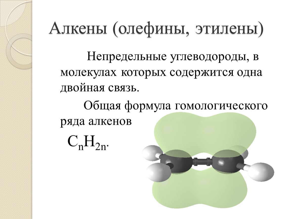 Непредельные углеводороды. Гомологическая формула алкенов cnh2n. Алкены общая формула и химическое строение. Двойную связь имеют Алкены. Общая формула этиленовых углеводородов алкенов.