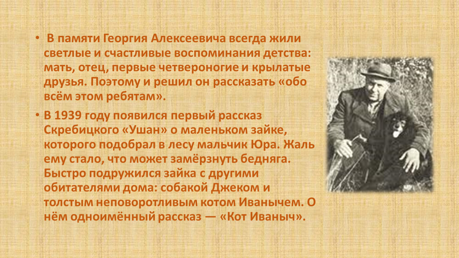 Презентация к открытому уроку по внеклассному чтению на тему Скребицкий 