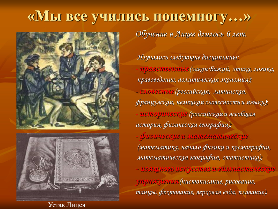 Мы все учились понемногу. Устав лицея Пушкина-лицеиста. Пушкин мы все учились понемногу. Обучение в лицее.