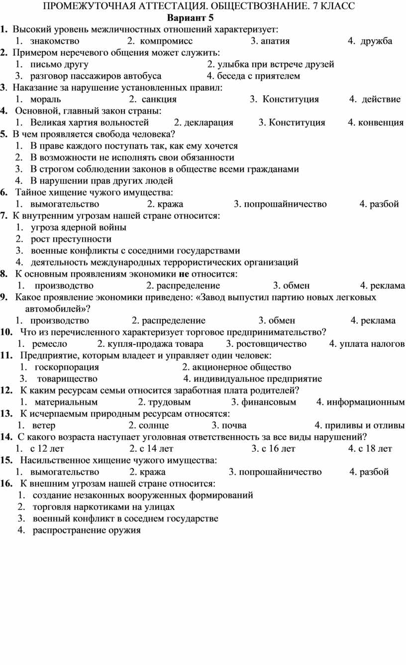 Промежуточная по обществознанию