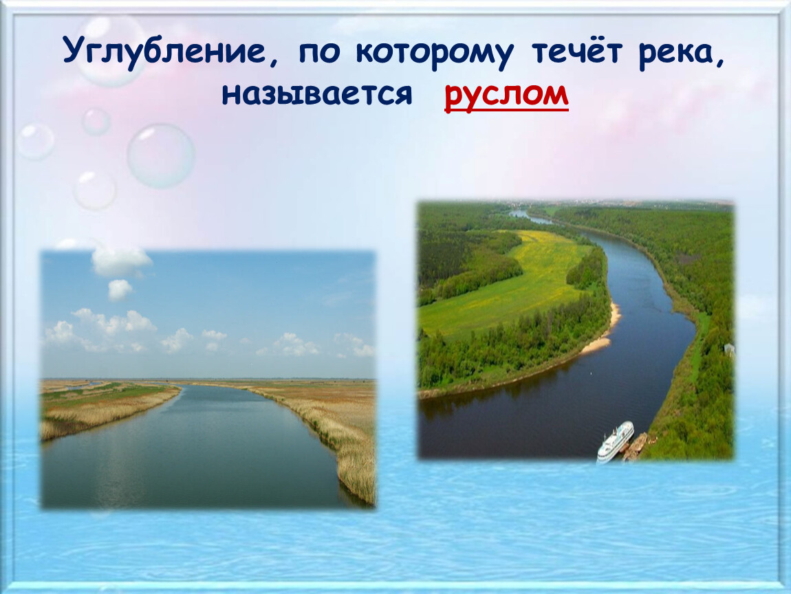 Почему протекает река. Какая река в Астрахани протекает название реки. Река течет. Углубление в котором протекает река. Название 3 рек которые протекают.