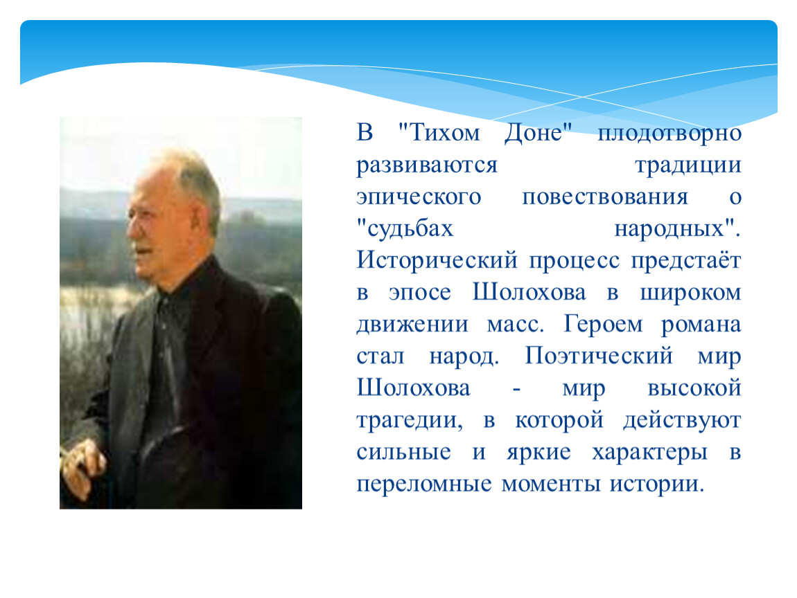 Какие традиции в изображении реальной действительности во время войны унаследовал у толстого шолохов