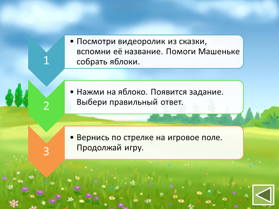 Сказка выборы. Поле игровое в котором стирается правильный ответ.