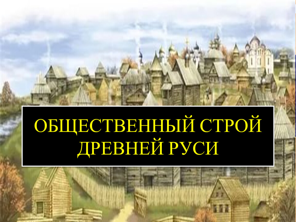 Русь строй. Строй древней Руси. Общественный Строй древней Руси. Общественный Строй древней Руси фото. Единый Славянский Строй.