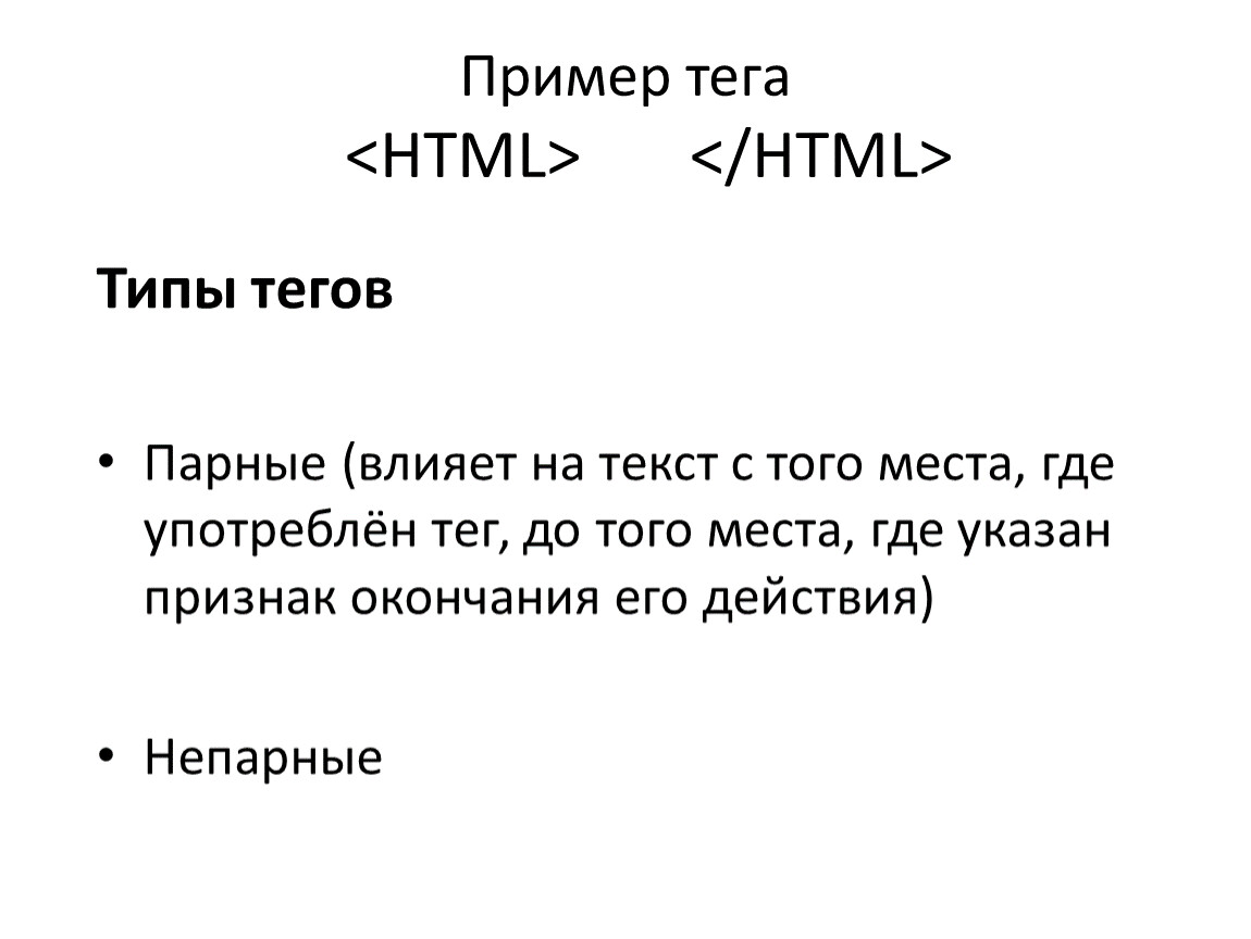 Тег type. Примеры тегов. Html презентация. Непарные Теги в html. Парные Теги html.