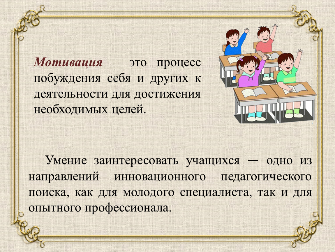 Мотивация учащихся. Мотивация это процесс побуждения себя. Творческие мотивы.