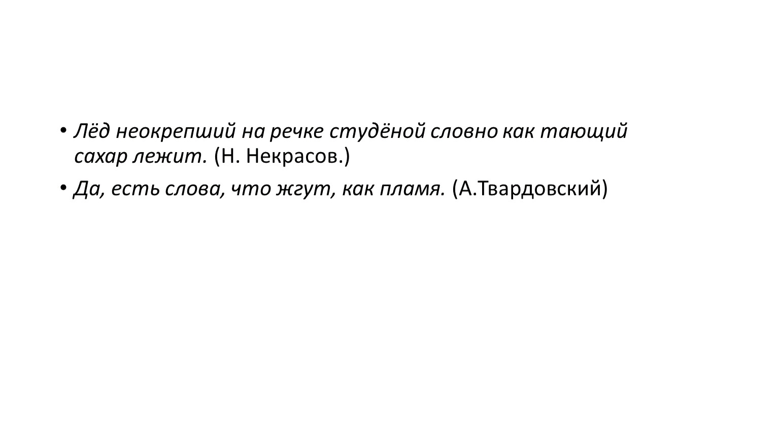 Лёд неокрепший на речке студёной словно как тающий сахар лежит. Лед словно тающий сахар лежит неокрепший. Неокрепший синоним. 1.Лёд, неокрепший на речке студёной, словно как тающий сахар, лежит.