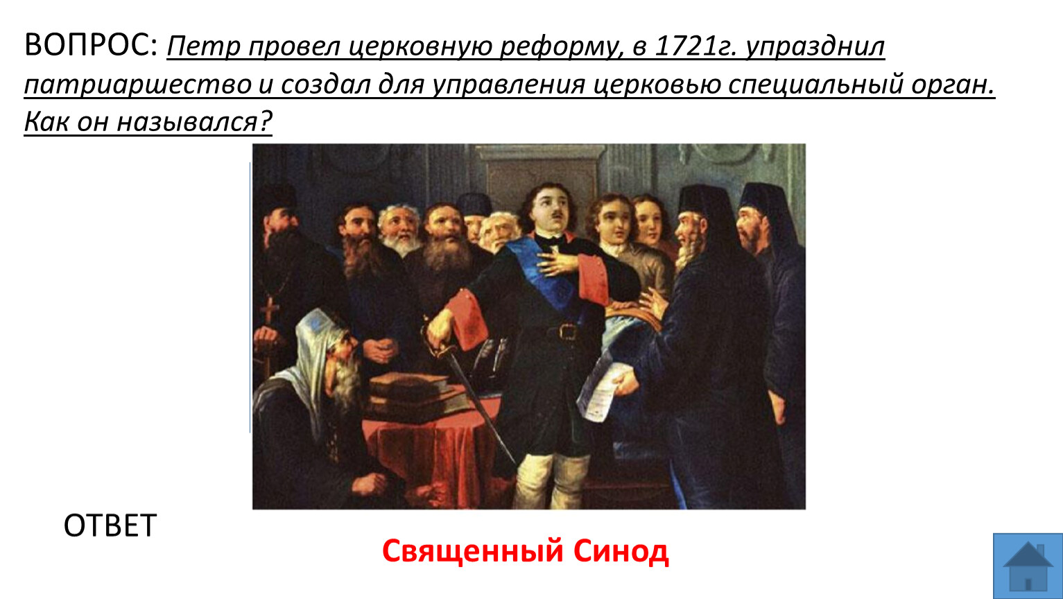 Реформы петра 1 синод. Святейший Синод 1721. Церковная реформа Петра 1 упразднил патриаршество. Реформы Петра 1 упразднение патриаршества. Реформы управления Петра i. церковная реформа.