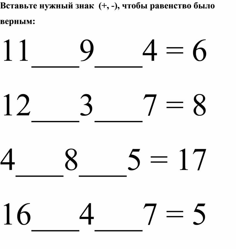 Равенство 4 4 4 4 5. Вставь знак. Вставь нужные знаки в примеры. Задания для 1 класса по знакам равенства. Вставь арифметические знаки.