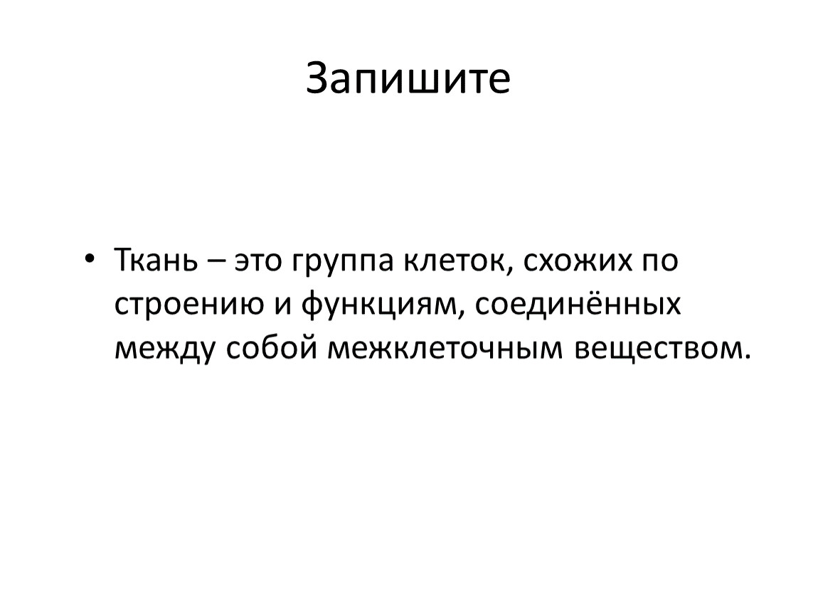 Группа клеток сходных по строению