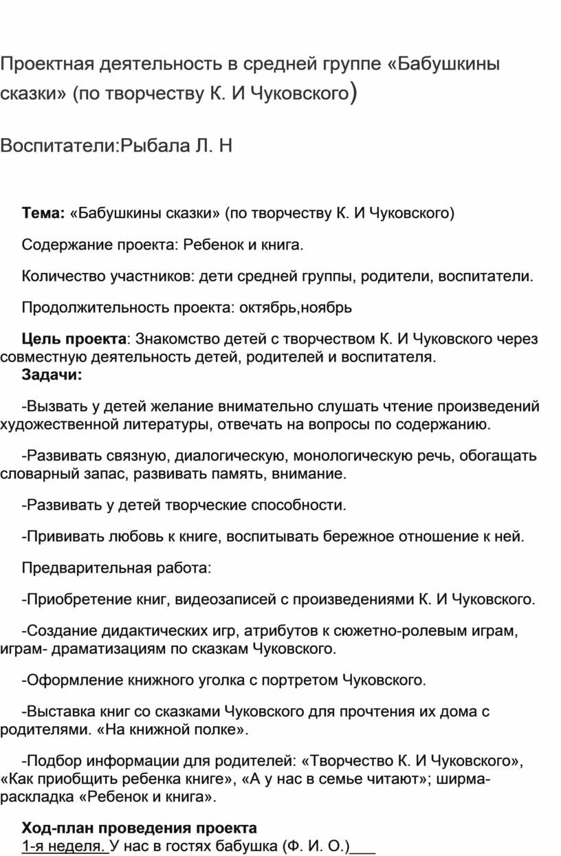 Сказки К. И. Чуковского, проектная деятельность