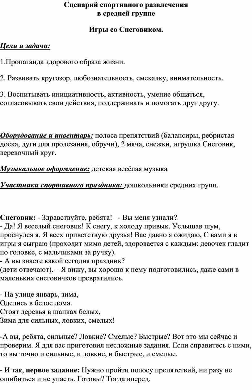 Сценарий спортивного. Сценарий спортивного развлечения в средней группе.