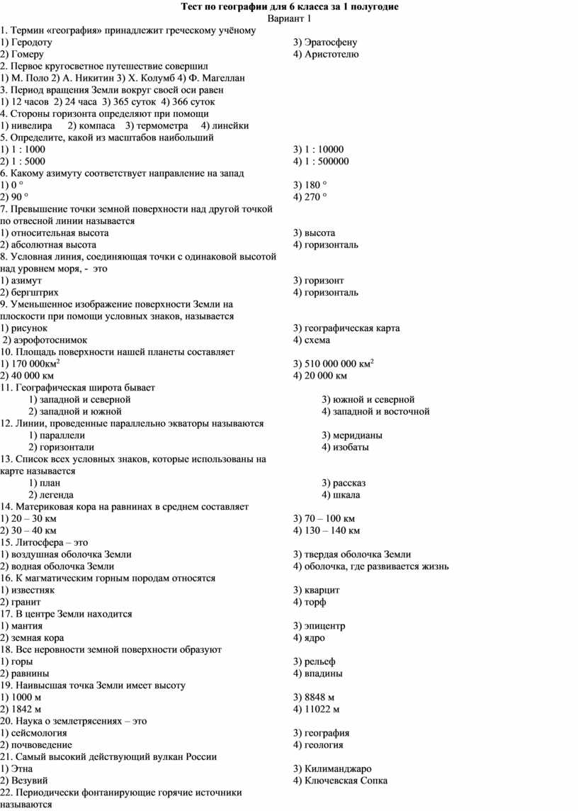 Тест по географии для 6 класса за 1 полугодие