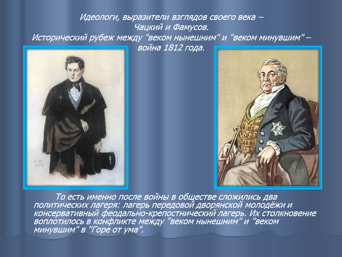 Фамусов описание. Павел Афанасьевич Фамусов век минувший. Фамусов горе от ума. Чацкий и Фамусов. Характеристика Фамусова в комедии горе от ума.