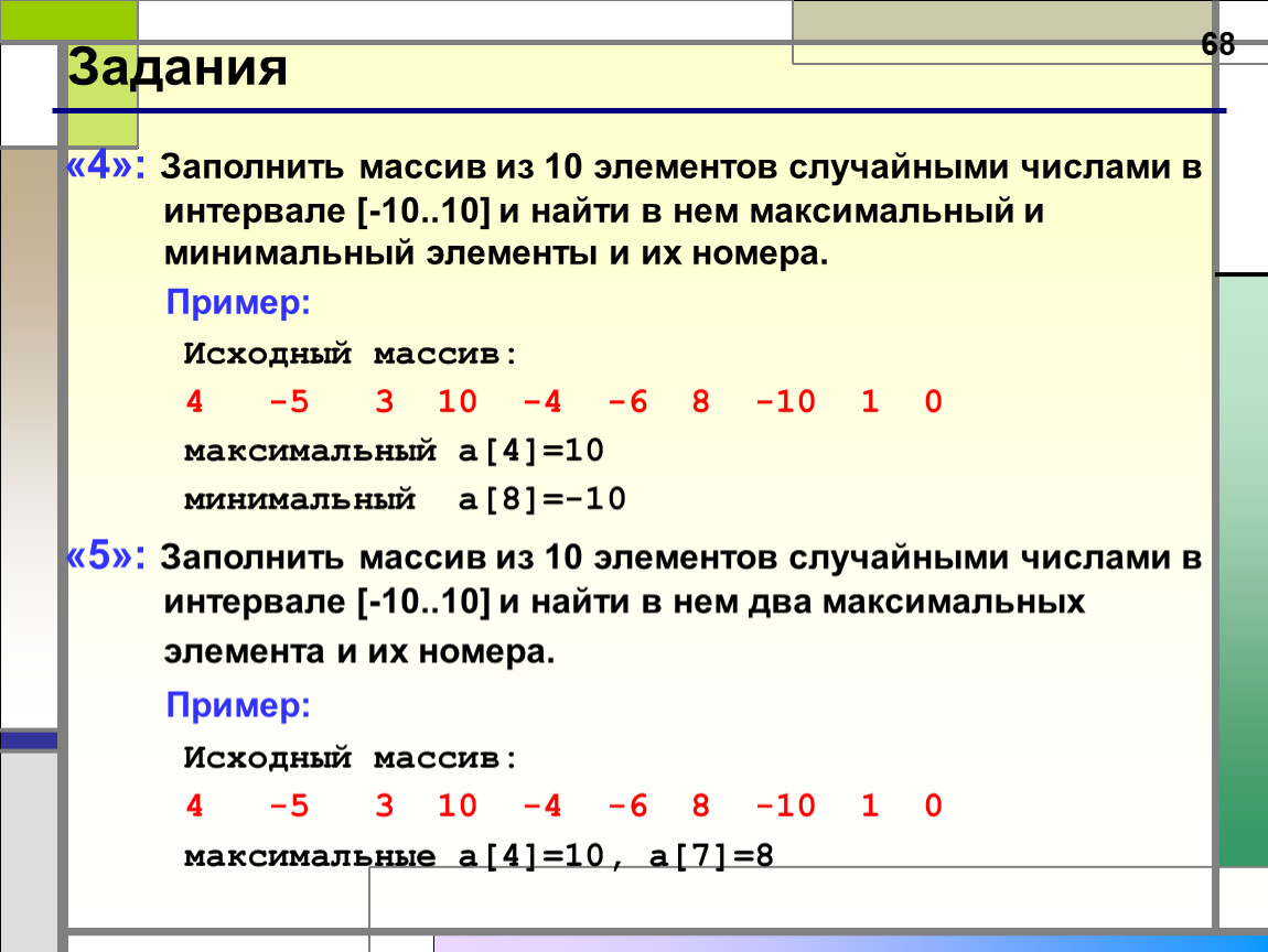 Четыре целое число. Вывести массив случайных чисел из 10 элементов. Рандомный массив из 10 элементов питон. Заполните массив из десяти элементов массива. Заполнение массива случайными элементами.