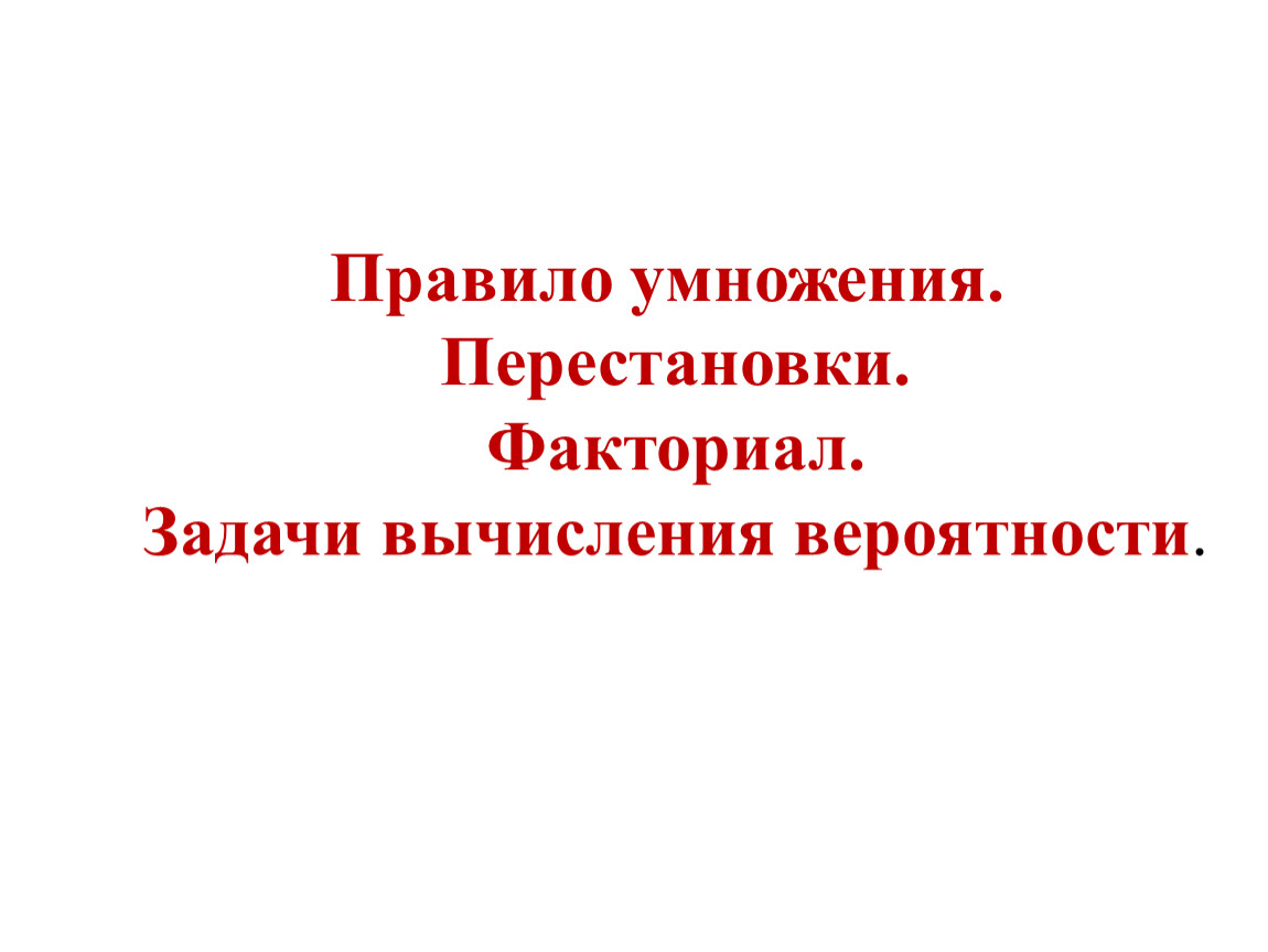 Комбинаторное правило умножения