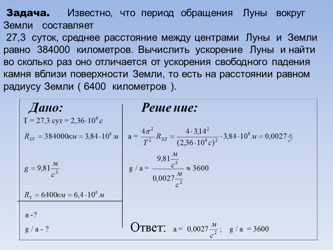 Масса земли 10 24. Период обращения Луны вокруг земли. Период обращения Луны по орбите. Задачи на период обращения. Период обращения спутника вокруг Луны.