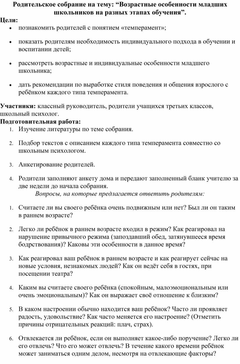 Родительское собрание на тему: “Возрастные особенности младших школьников  на разных этапах обучения”.