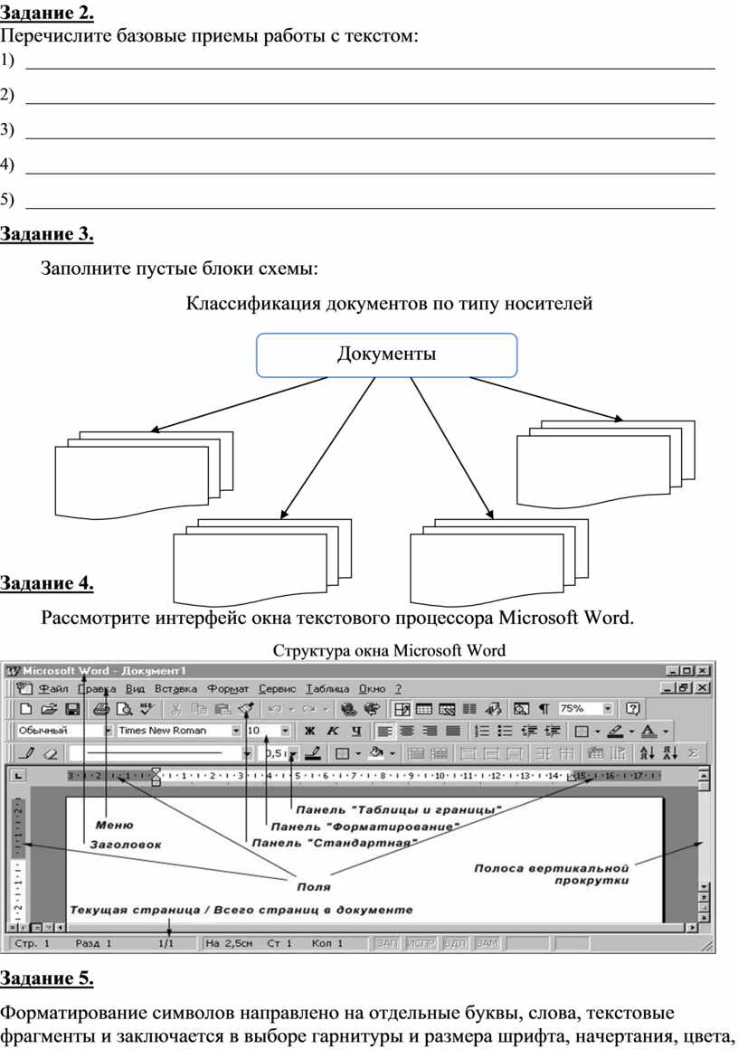 Перечисли перечисли перечисли базовые. Базовые приемы работы с текстом. Перечислите базовые приемы работы с текстом. Информатика перечислить базовые приемы работы с текстом. Базовые приемы работы с текстом в MS Word.