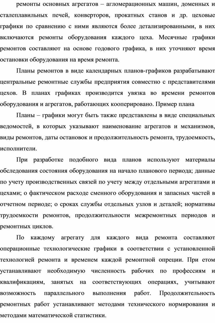 Организация технического обслуживания при помощи системы  планово-предупредительных ремонтов