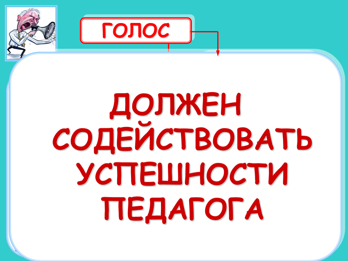 Голос учителя. Голос педагога. Имидж педагога голос. Голос учителя должен быть. Голос педагога картинка.