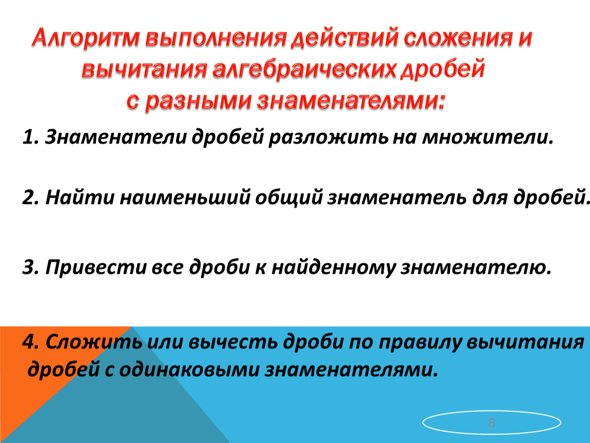 Сложение алгебраических дробей. Сложение алгебраических дробей с разными знаменателями. Алгоритм сложения и вычитания алгебраических дробей. Сложение и вычитание алгебраических дробей с равными знаменателями. Алгоритм сложения алгебраических дробей с разными знаменателями.