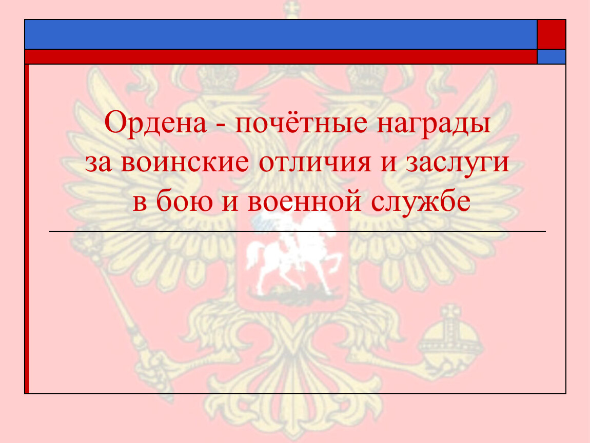 Почетное отличие. Символы воинской чести. Символы воинской чести презентация. Символы воинской чести ордена и медали кратко. Перечислите символы воинской чести.