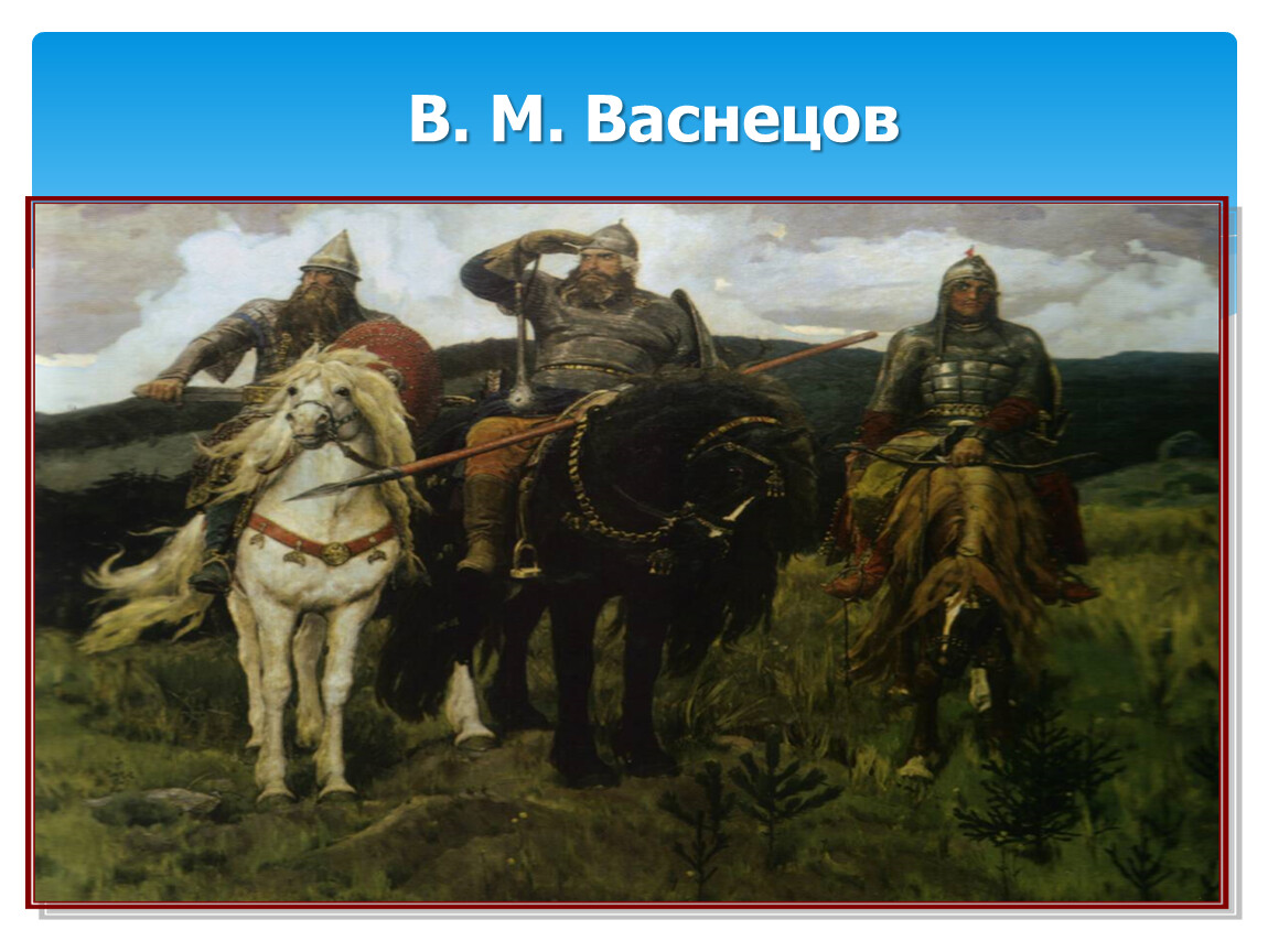 Картина в м васнецова богатыри. Картина Васнецова Богатырский скок. Назови картину любую. Сочинение по картине Врубеля богатырь. Былинные герои воины защитники Отечества им присуще чувство долга.