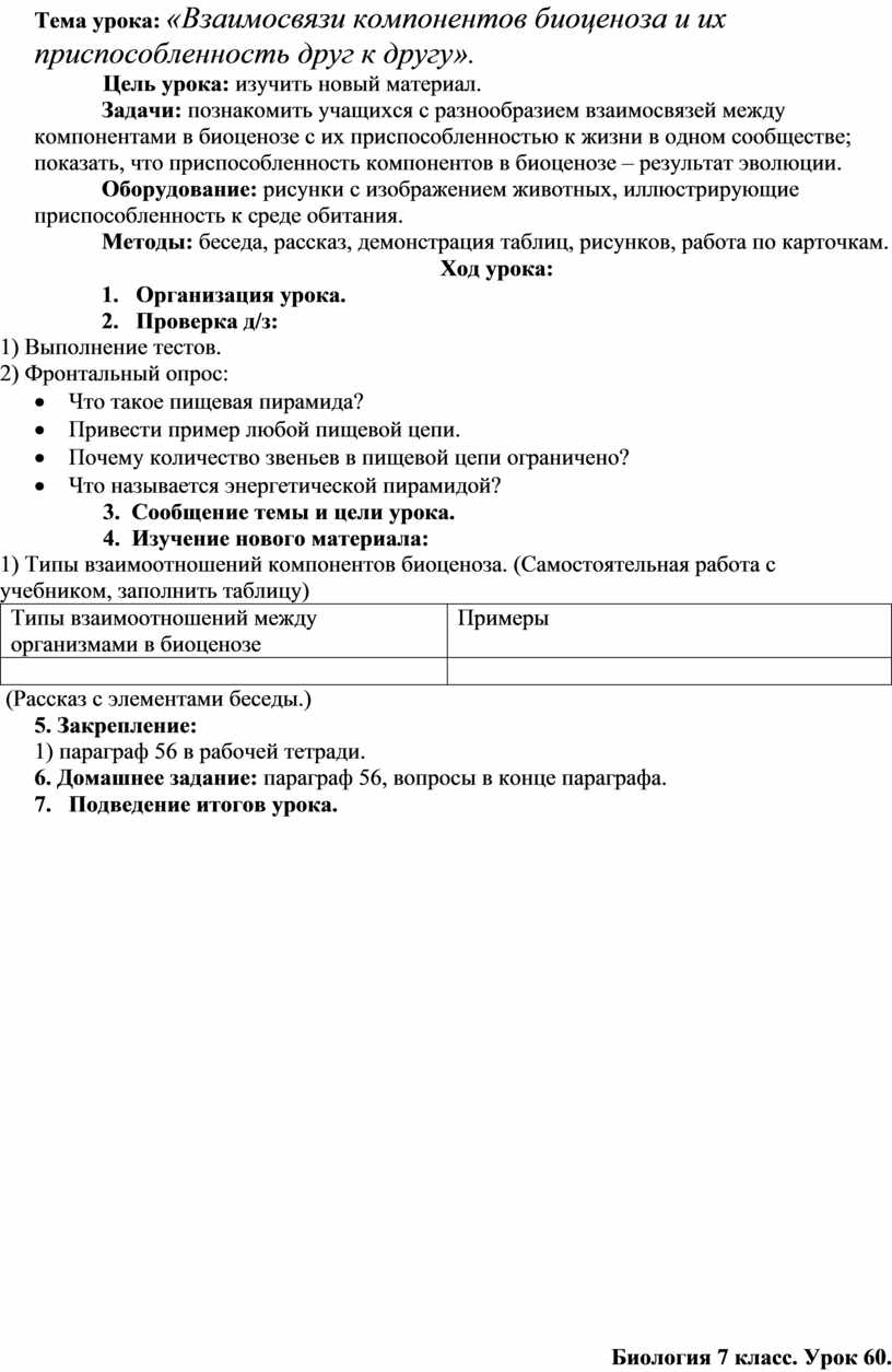 Взаимосвязь компонентов биоценоза и их приспособленность друг к другу презентация