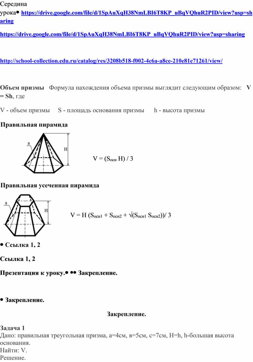 Конспект урока объем пирамиды 10 класс. Объем усеченной пирамиды. Усеченная пирамида объем. Объем пирамиды усеченной пирамиды. Объем Призмы и пирамиды.