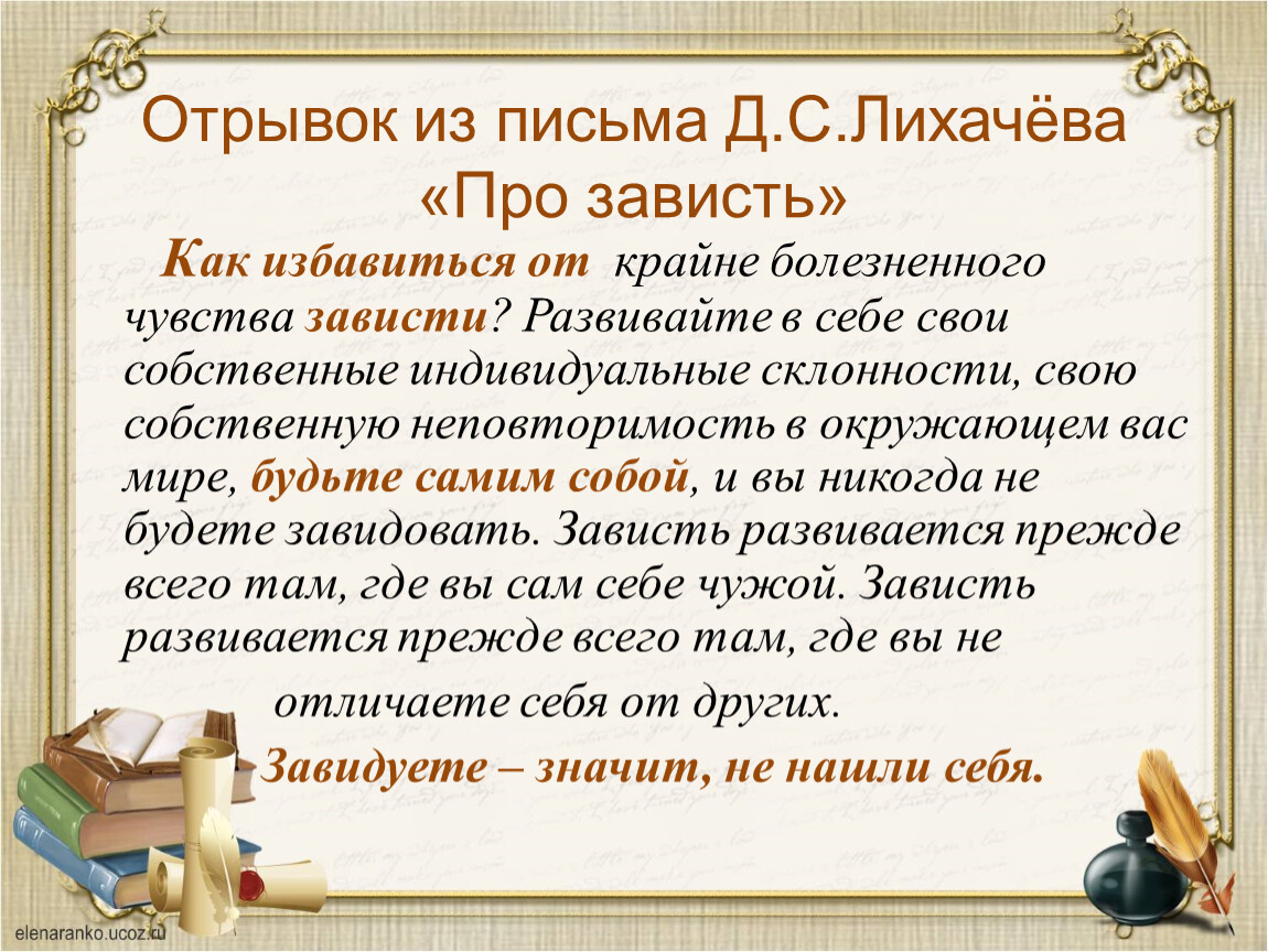 Письмо 15. Дополнение про Лихачева. Лихачёв цитаты зависть. Письмо другу про зависть. Сочинение рассуждение про зависть Лихачев.