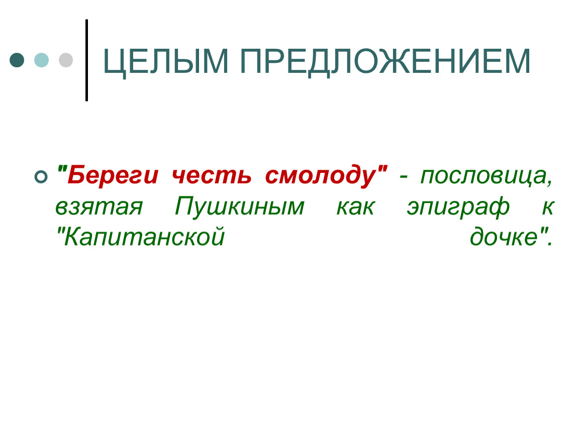 Берег предложение. Береги честь смолоду пословица. А честь смолоду пословица. Береги честь смолоду пословица полностью. Пословица береги честь смолоду а здоровье.