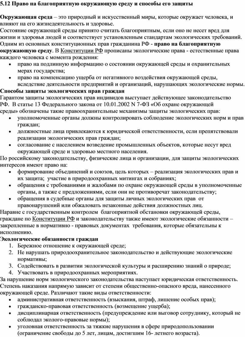 Право на благоприятную окружающую среду картинки