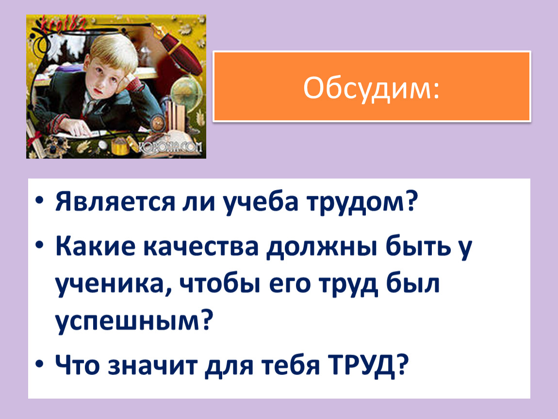 Семья однкнр 5. Является учёба трудом. Учеба это труд. Презентация ОДНКНР 5 класс. Урок что обозначает урок ОДНКНР.