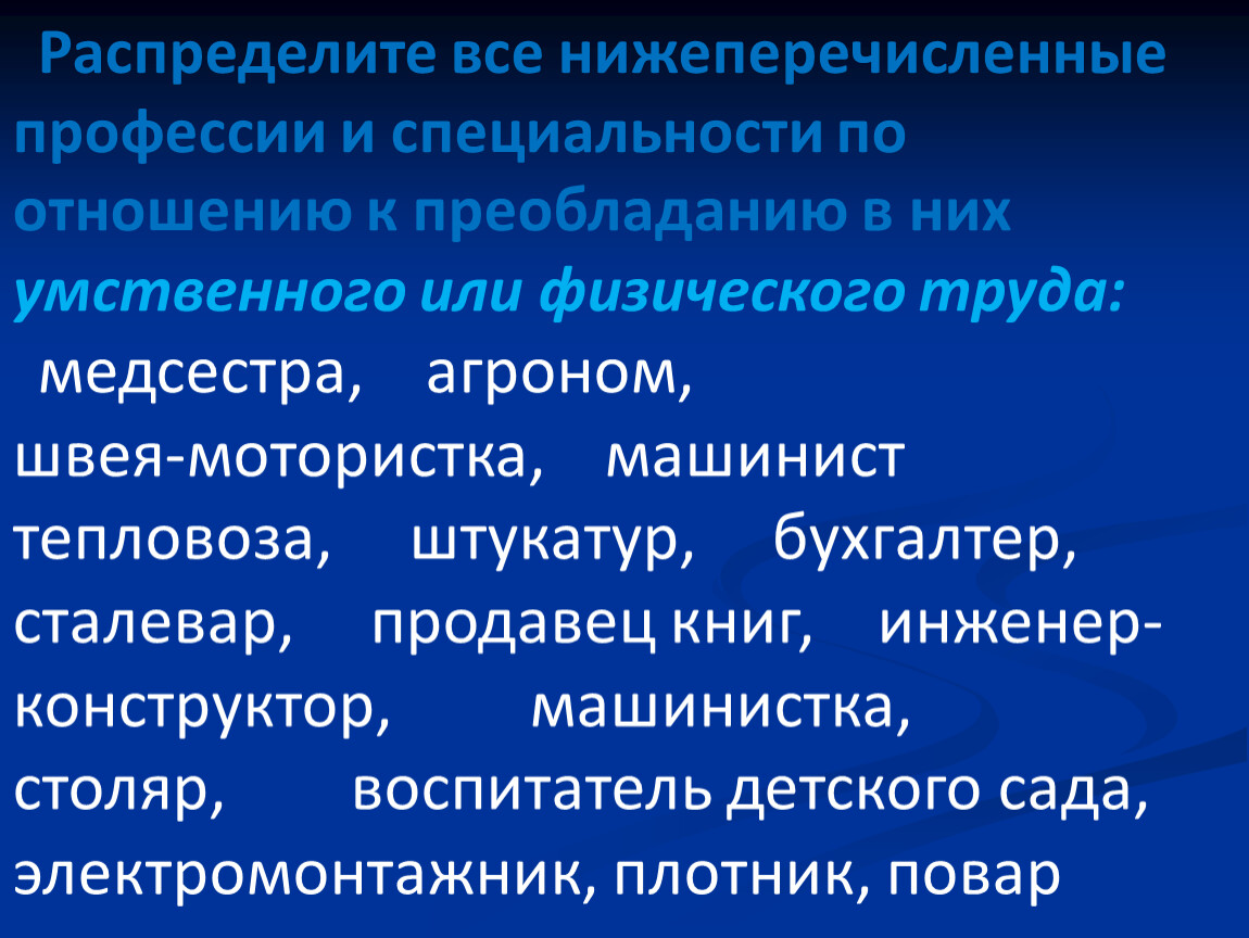 Какие работы из нижеперечисленных. Умственные и физические профессии. Профессии физического труда и умственного труда. Профессии с физическим трудом и умственным. Сфера физического труда профессии.