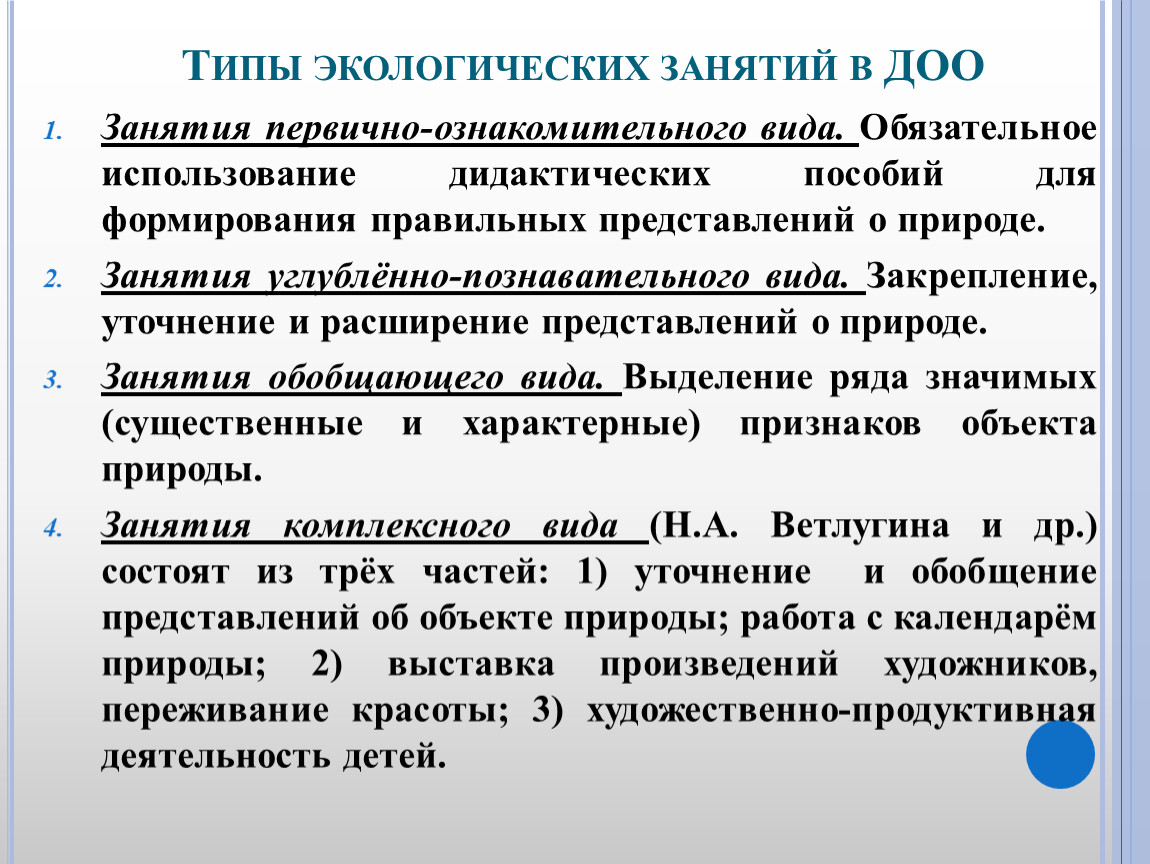 Виды занятий. Виды экологических занятий. Виды экологических занятий в ДОУ. Характеристика типов экологических занятий. Типы занятий по экологии в детском саду.