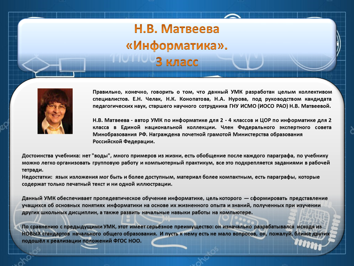 Н матвеева информатика. УМК Матвеева Информатика. Информатика 3 класс Матвеева. Программа Матвеева Информатика.