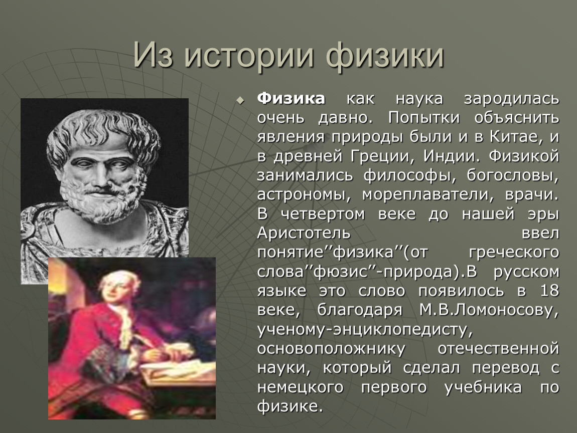 Доклад о науке. Физика для презентации. Сообщение о науке. Из истории физики. Физики презентация.