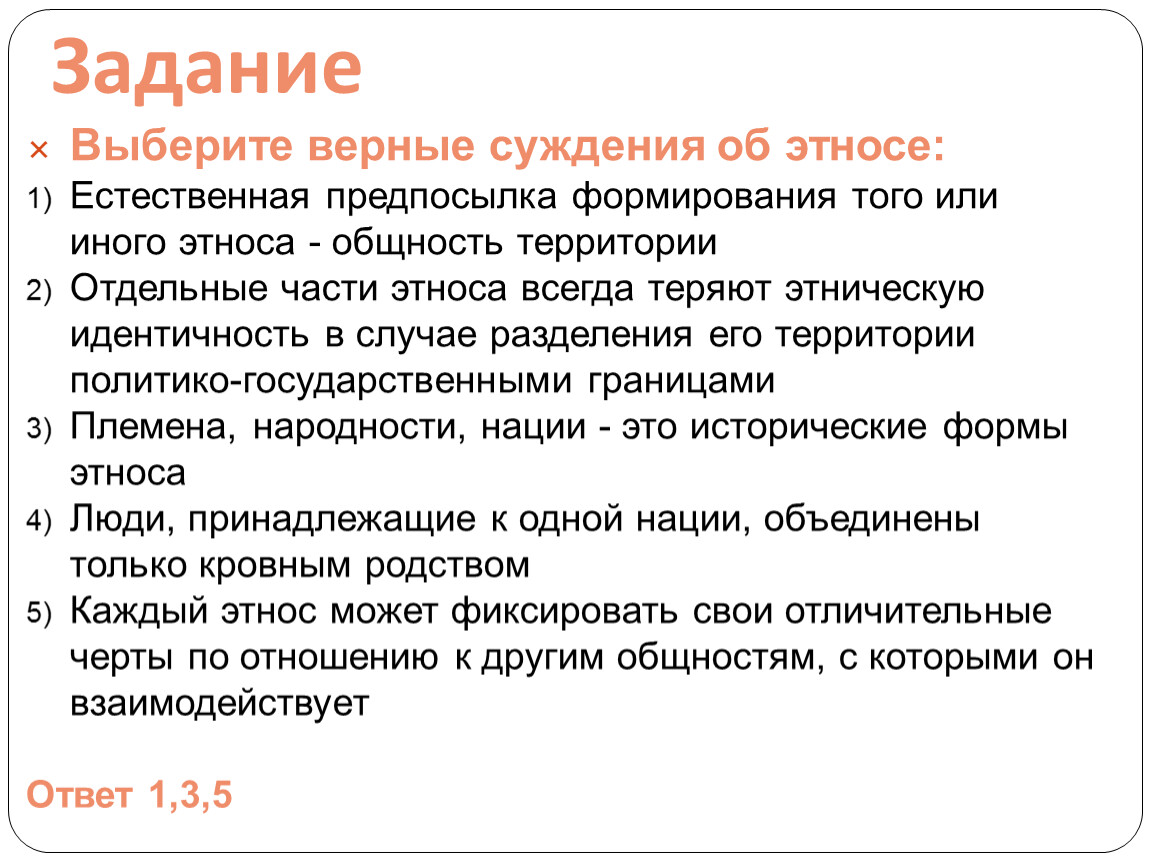 Выберите верное суждение об этнических группах