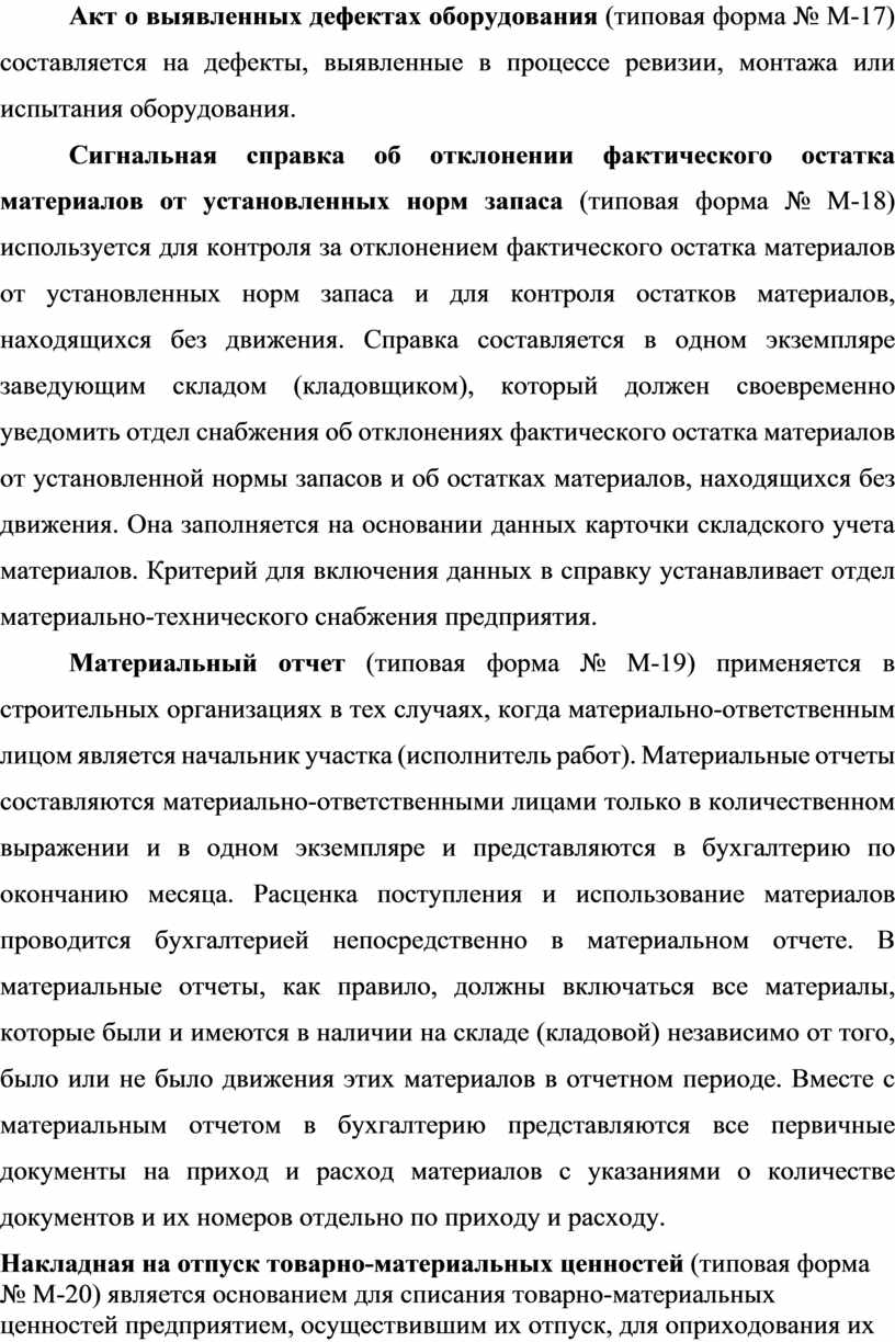 Акт о выявленных дефектах оборудования (типовая форма №
